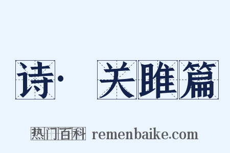 诗·关雎篇是什么意思的图片